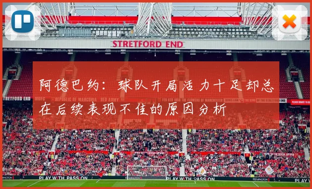 阿德巴约：球队开局活力十足却总在后续表现不佳的原因分析