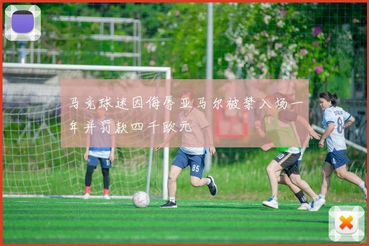 马竞球迷因侮辱亚马尔被禁入场一年并罚款四千欧元