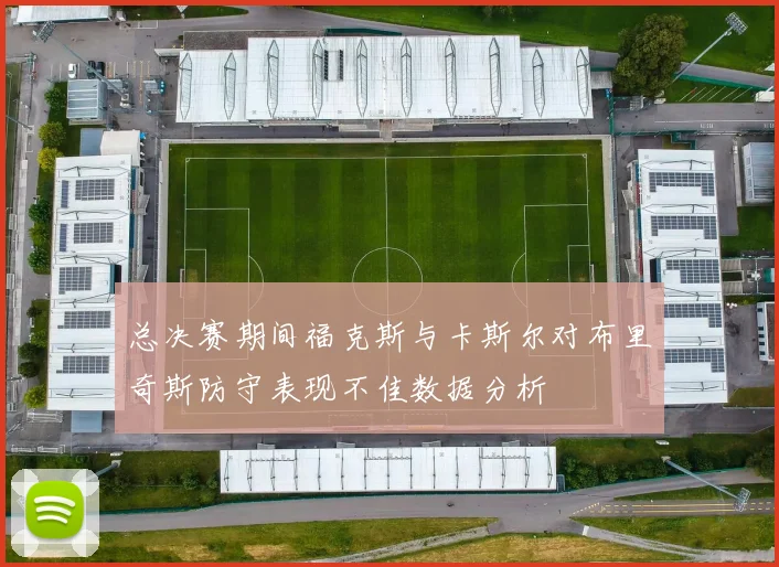 总决赛期间福克斯与卡斯尔对布里奇斯防守表现不佳数据分析