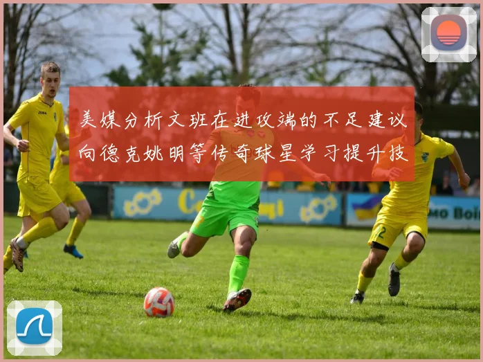 美媒分析文班在进攻端的不足建议向德克姚明等传奇球星学习提升技能