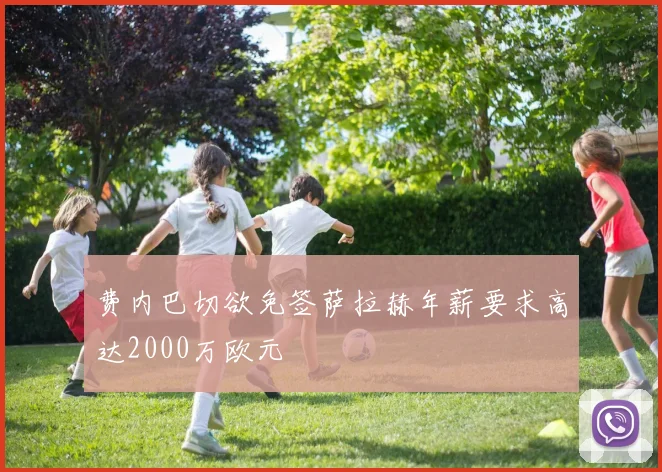 费内巴切欲免签萨拉赫年薪要求高达2000万欧元