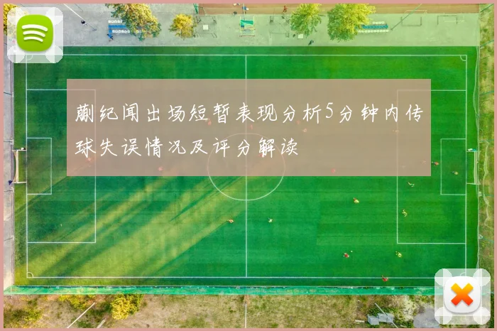 蒯纪闻出场短暂表现分析5分钟内传球失误情况及评分解读