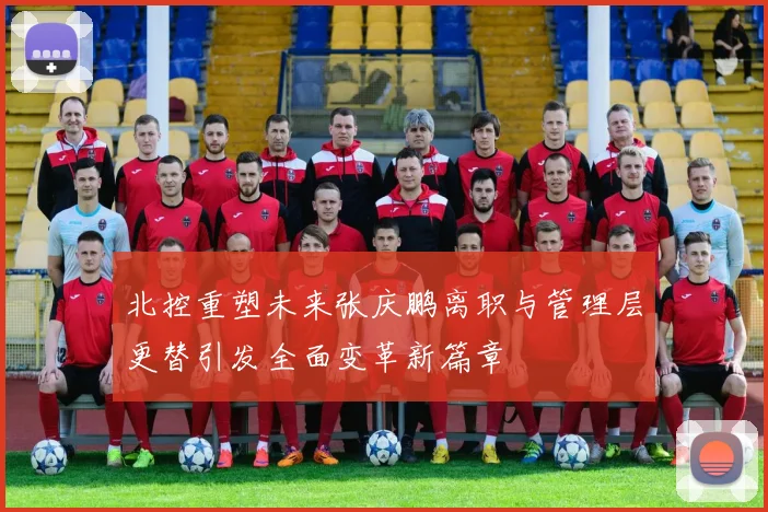 北控重塑未来张庆鹏离职与管理层更替引发全面变革新篇章