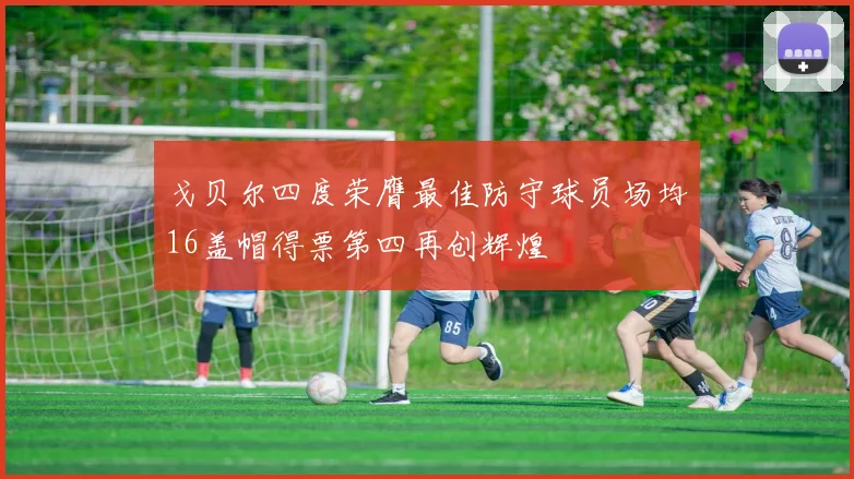 戈贝尔四度荣膺最佳防守球员场均16盖帽得票第四再创辉煌
