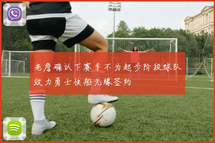 老詹确认下赛季不为起步阶段球队效力勇士快船无缘签约