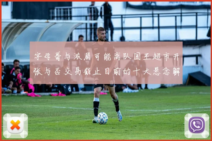 字母哥与浓眉可能离队国王超市开张与否交易截止日前的十大悬念解析